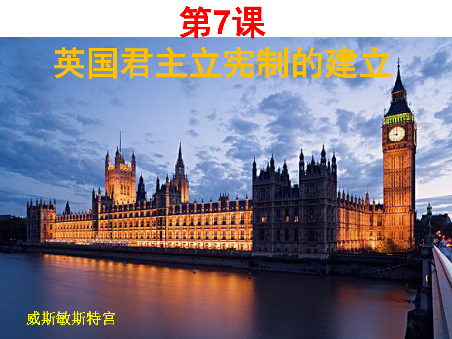 高中历史必修一《英国君主立宪制的建立》课件.ppt_第1页