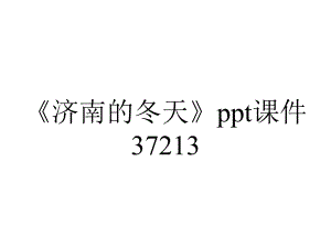 《济南的冬天》ppt课件37213.ppt