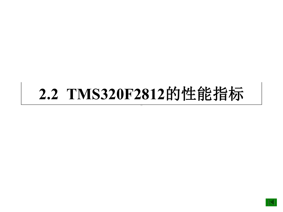 《DSP原理及应用》课件第2章定点DSP芯片TMS320F28122122.ppt_第3页