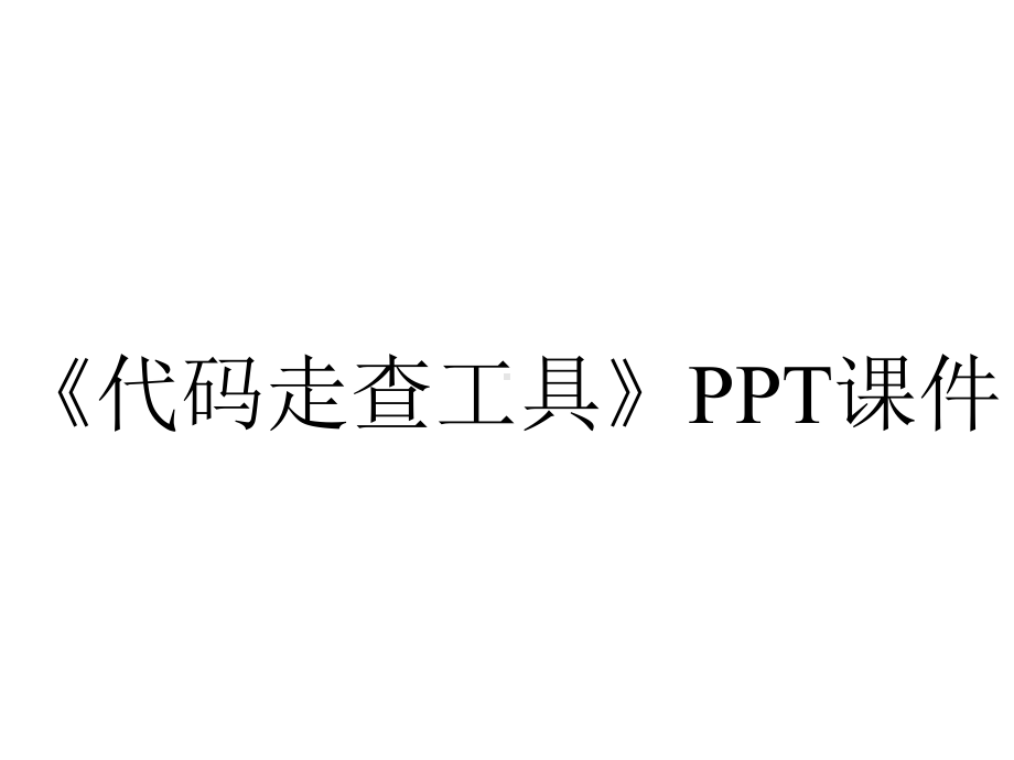 《代码走查工具》课件.ppt_第1页