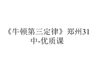 《牛顿第三定律》郑州31中-优质课.ppt