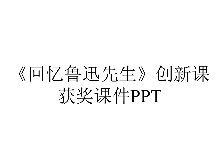 《回忆鲁迅先生》创新课获奖课件PPT.ppt_第1页