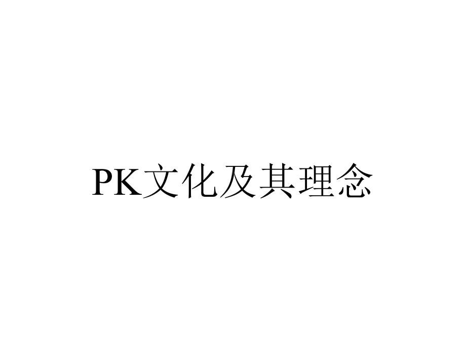 PK文化及其理念.ppt_第1页