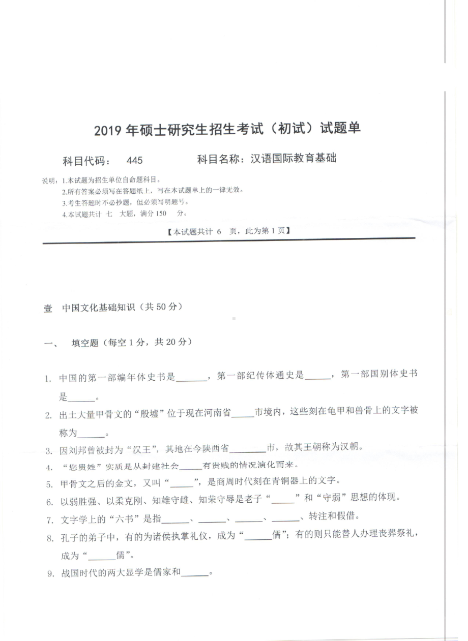 2019年西南科技大学硕士考研专业课真题445汉语国际教育基础.pdf_第1页