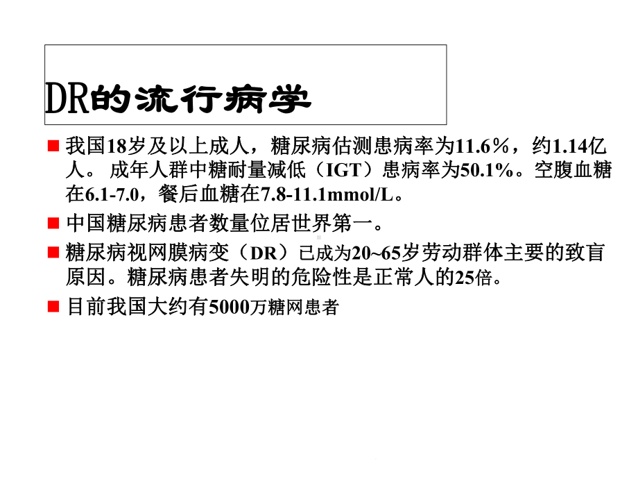 糖尿病视网膜病变介绍(共57张)课件.pptx_第2页