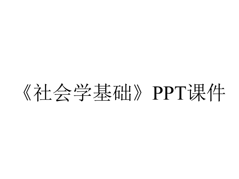 《社会学基础》课件.ppt_第1页