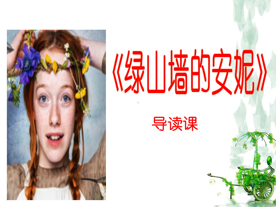 绿山墙的安妮导读课课件.ppt_第1页