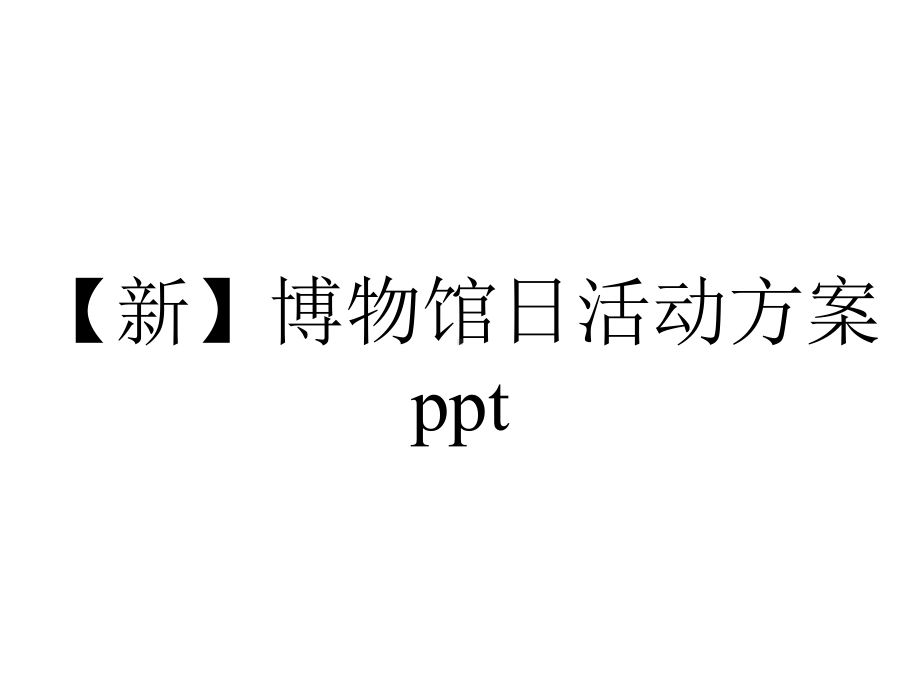 （新）博物馆日活动方案ppt.pptx_第1页