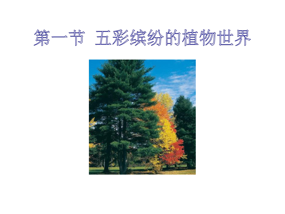 苏教版八年级生物上册五彩缤纷的植物世界课件.pptx_第1页