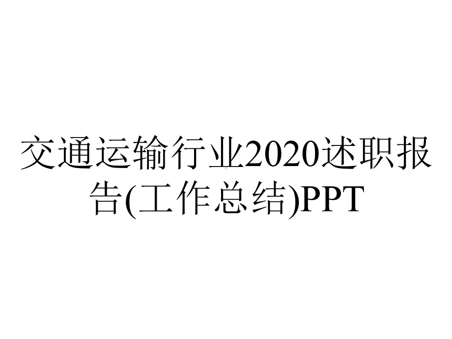 交通运输行业2020述职报告(工作总结).pptx_第1页