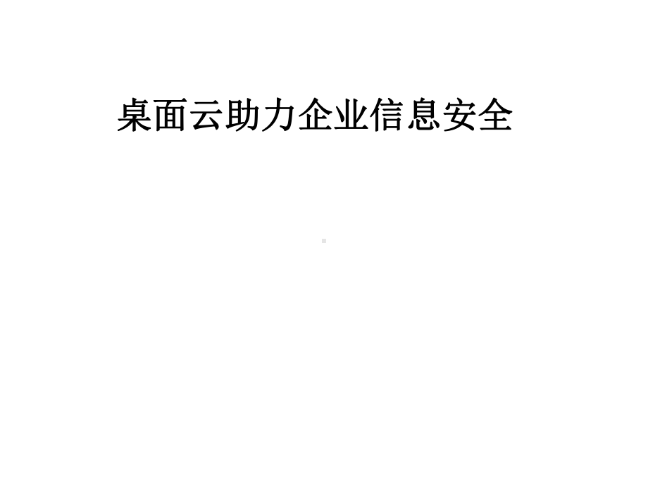 桌面云助力企业信息安全课件.pptx_第1页