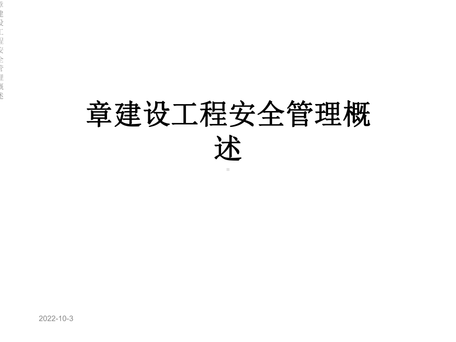 章建设工程安全管理概述课件.ppt_第1页