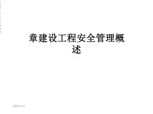 章建设工程安全管理概述课件.ppt