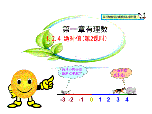 人教版七年级数学上课件124绝对值(第2课时)(同名1627).pptx