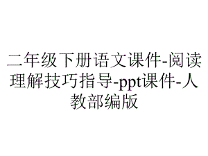 二年级下册语文课件阅读理解技巧指导课件人教部编版-2.ppt