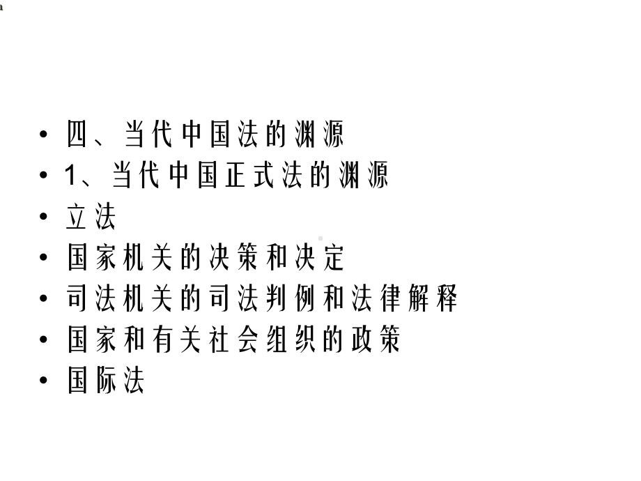 法的渊源形式和效力课件.ppt_第3页