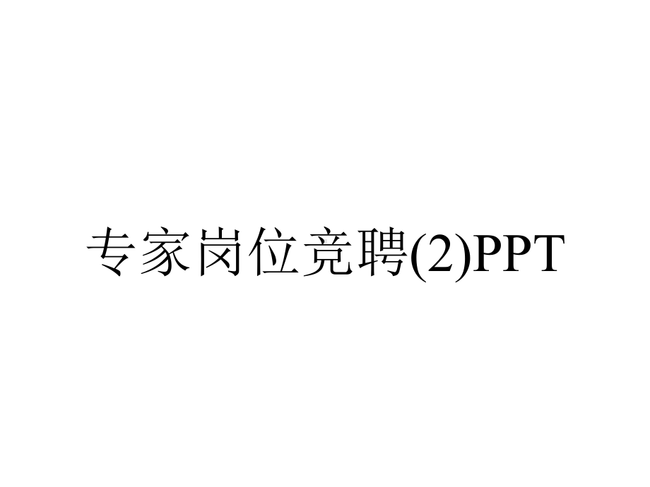 专家岗位竞聘(2)PPT.pptx_第1页