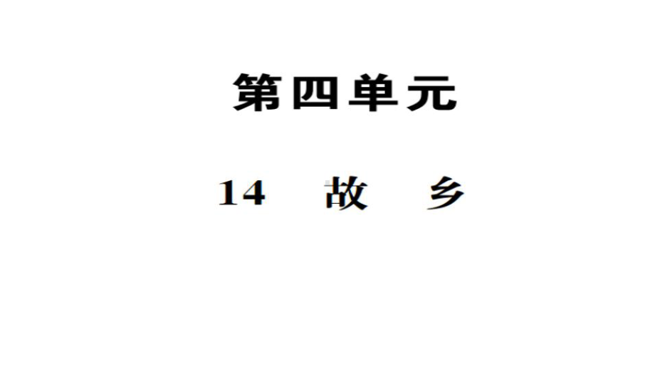 语文九年级上册《故乡》习题精选精练优秀课件.pptx_第1页