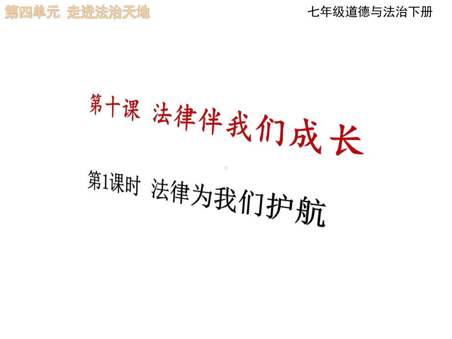 法律伴我们成长：法律为我们护航我们与法律同行课件.ppt_第1页