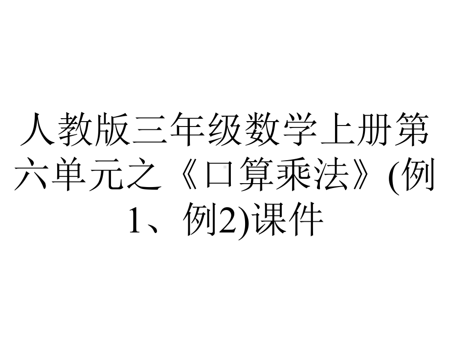 人教版三年级数学上册第六单元之《口算乘法》(例1、例2)课件.pptx_第1页