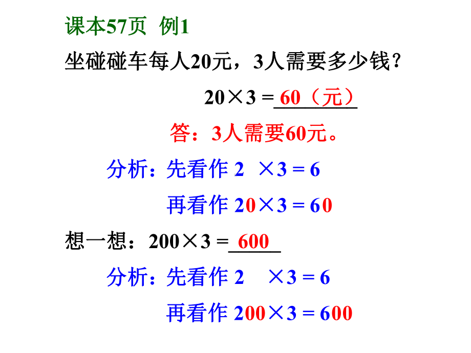 人教版三年级数学上册第六单元之《口算乘法》(例1、例2)课件.pptx_第3页