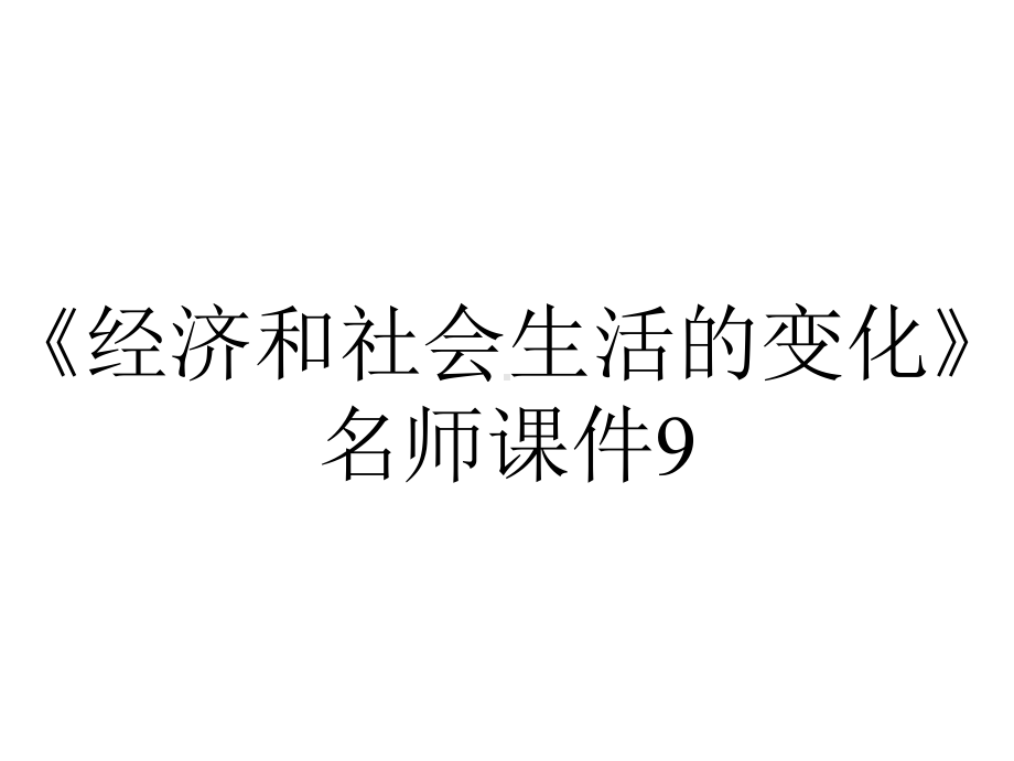 《经济和社会生活的变化》名师课件9.ppt_第1页