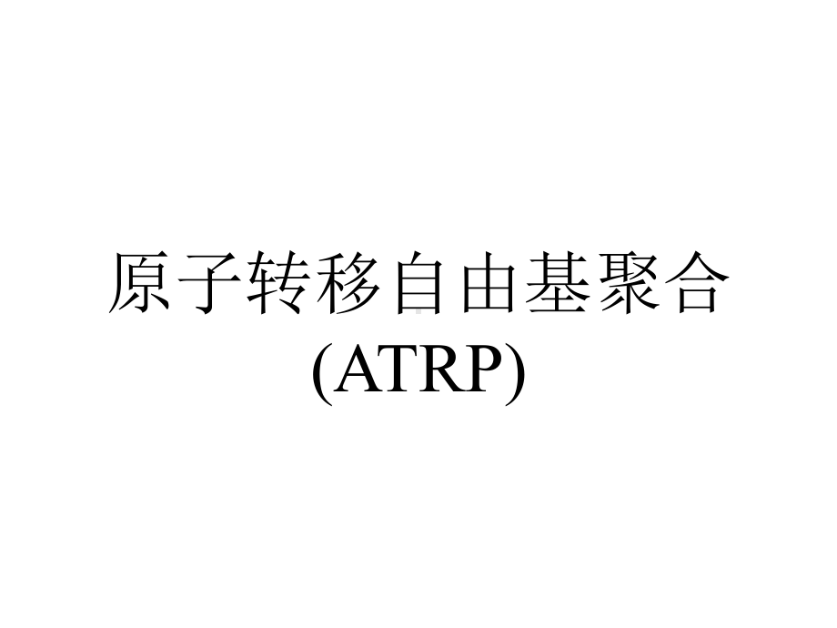 原子转移自由基聚合(ATRP).ppt_第1页