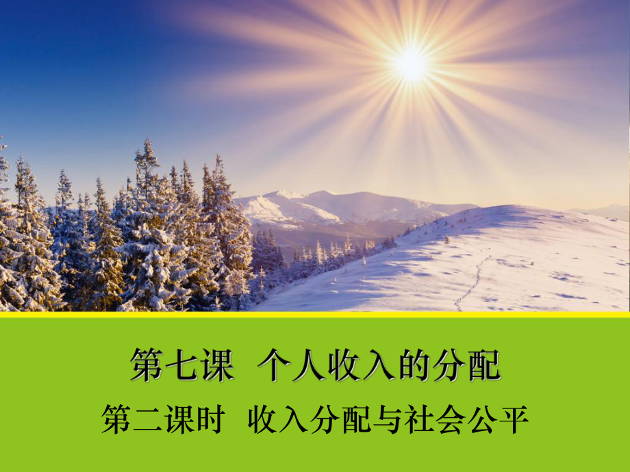 收入分配与社会公平课件1人教版必修1.ppt_第1页