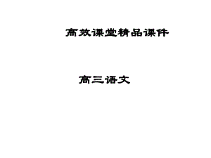 高三语文：1语法课件.ppt