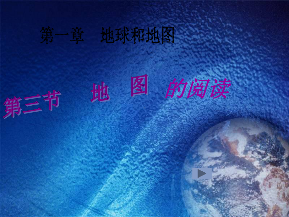 《地图的阅读》优质课件.ppt_第1页