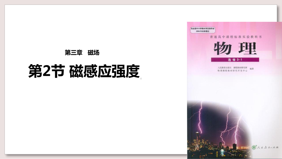 人教版高中物理选修31课件32磁感应强度课件.ppt_第1页