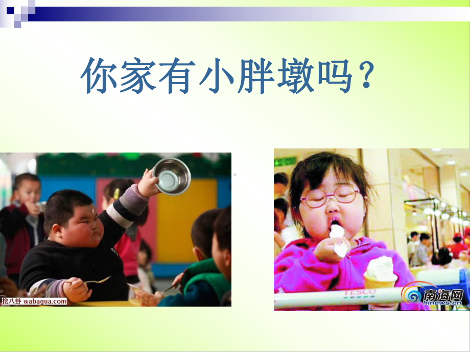 防止成胖墩课件.ppt_第3页