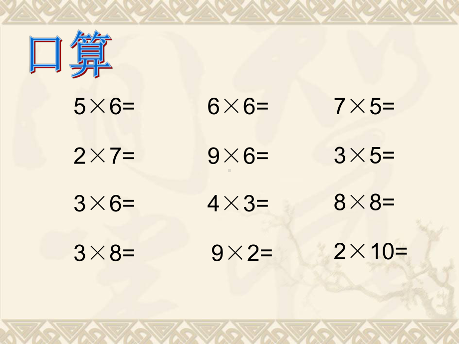 二年级数学下册整十、整百数乘一位数课件青岛版五年制.ppt_第3页