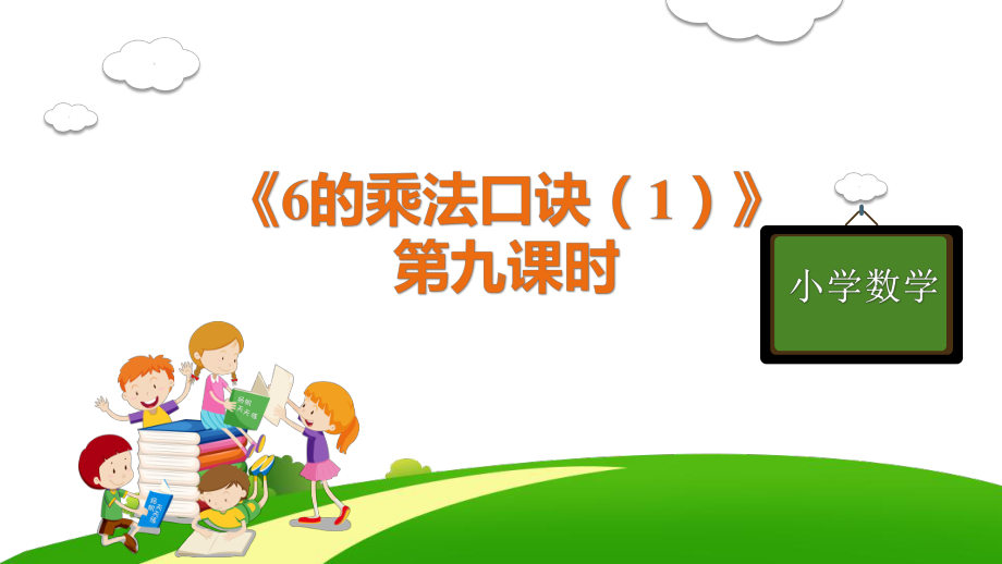 部编版人教版二年级数学上册《6的乘法口诀(1)》课件.pptx_第1页