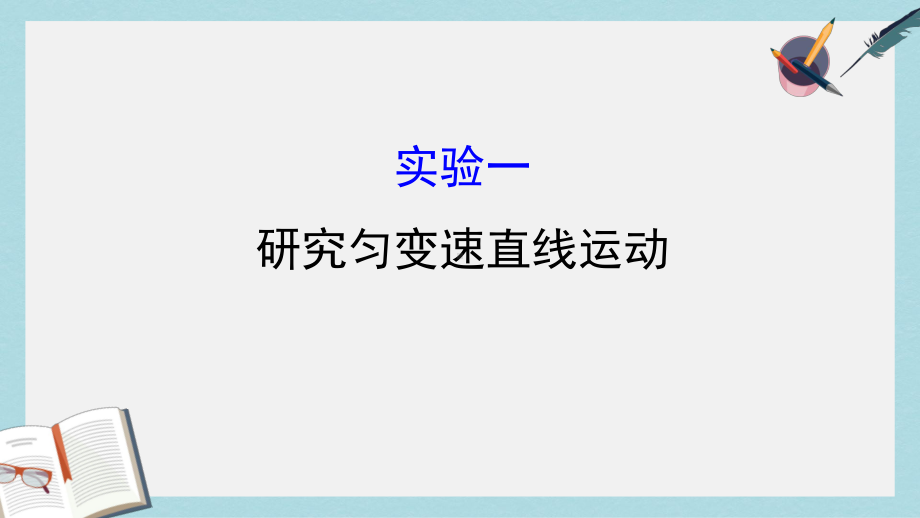 高三物理一轮复习实验一研究匀变速直线运动课件.ppt_第1页