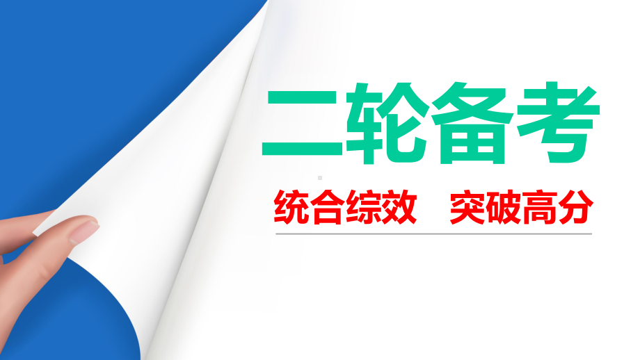 高中数学二轮备考统合综效突破高分课件.ppt_第1页