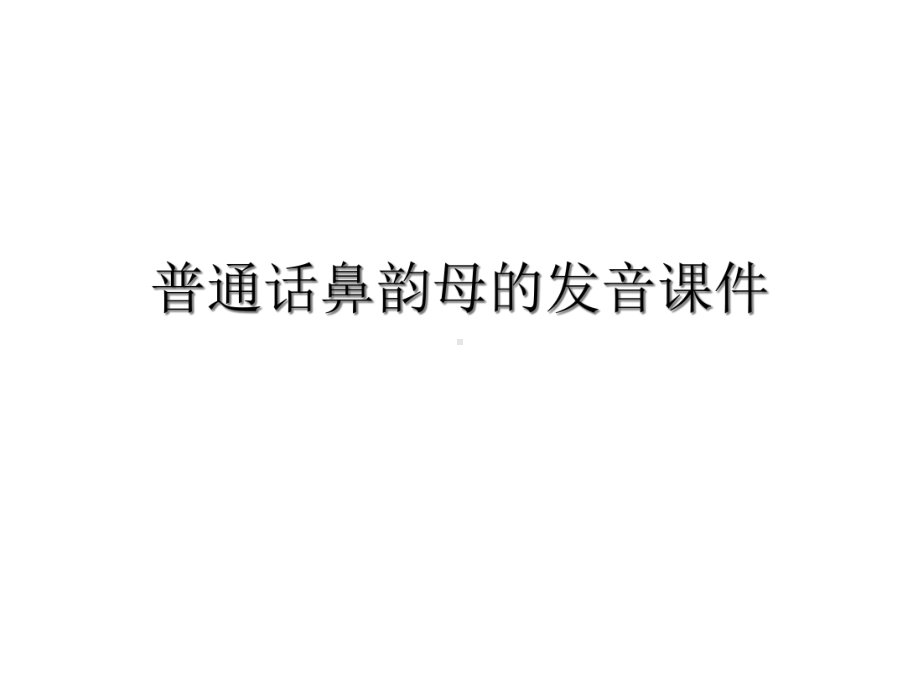 普通话鼻韵母的发音讲稿课件.ppt_第1页