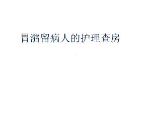 胃潴留病人的护理课件.ppt