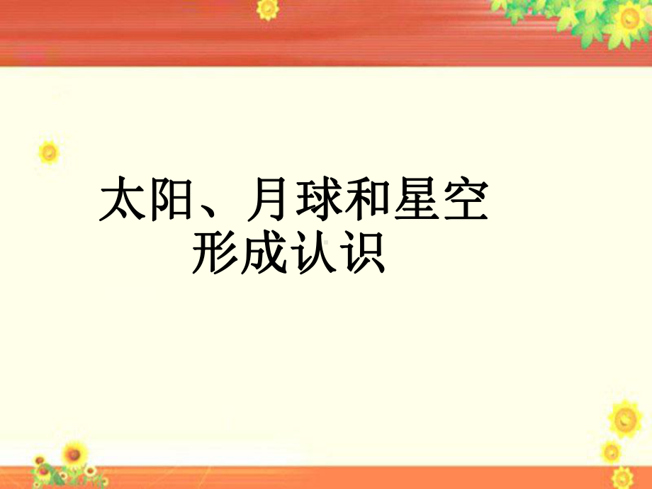 《太阳、月球和星空形成认识》课件1.ppt_第1页