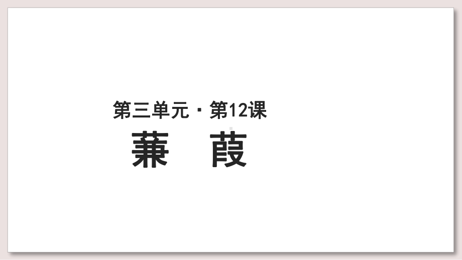 人教版八年级下册语文课件蒹葭教学课件(同名2178).ppt_第1页