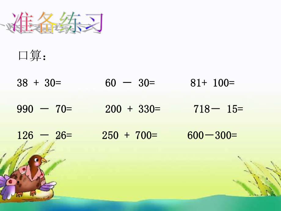 苏教版二年级下册数学《三位数减法的笔算(连续退位)》课件.ppt_第2页