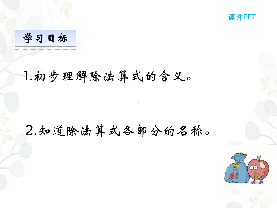 西师大版二年级数学上册课件除法的初步认识.ppt_第2页