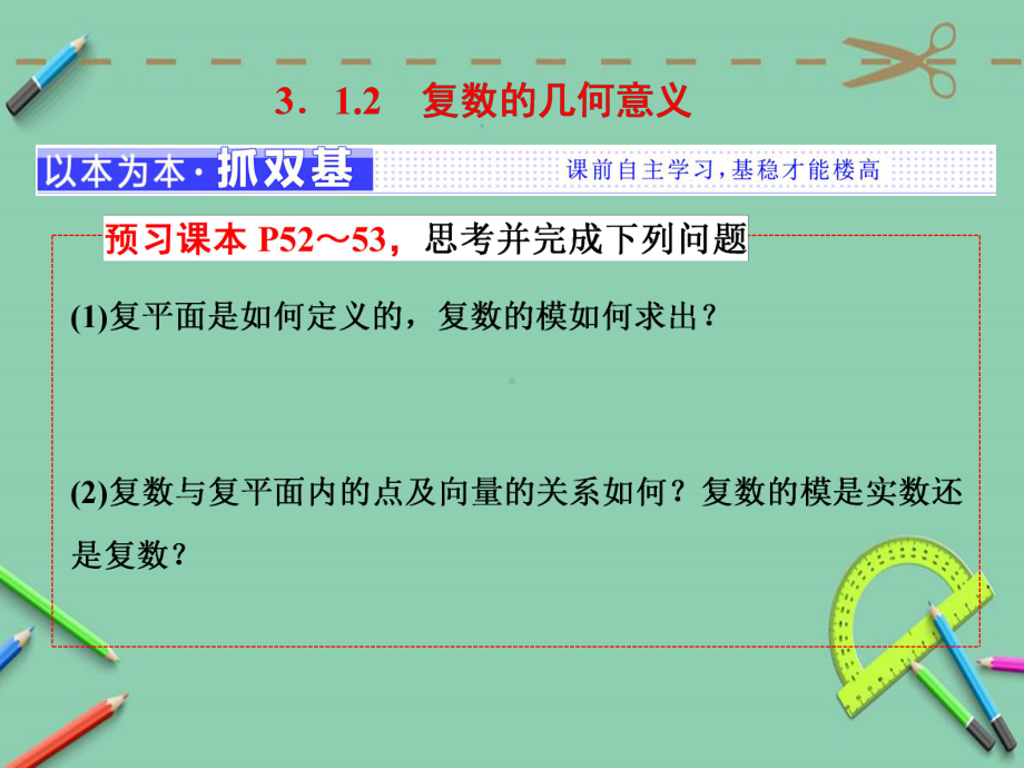 高中数学人教A版选修12第三章31312复数的几何意义课件.ppt_第1页