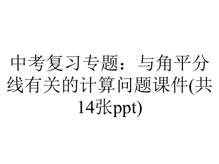 中考复习专题：与角平分线有关的计算问题课件(共14张).pptx_第1页