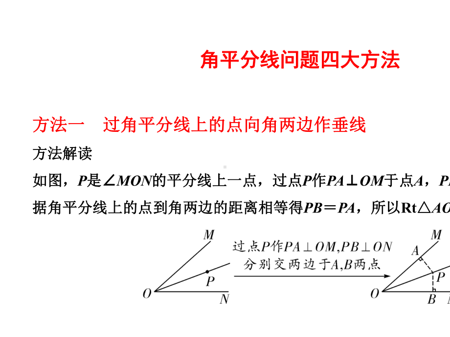 中考复习专题：与角平分线有关的计算问题课件(共14张).pptx_第2页