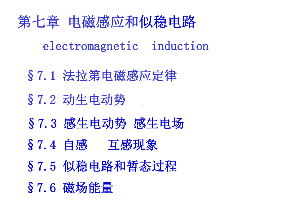 物理系普通物理电磁学6课件.ppt_第1页