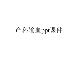 产科输血课件.pptx