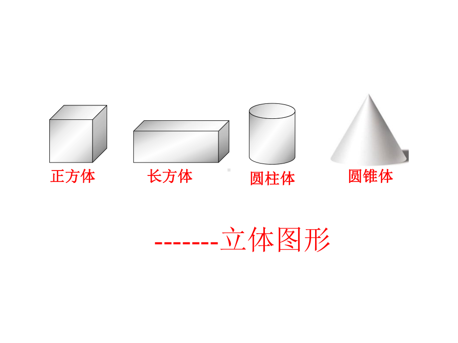 幼儿园大班数学活动：长方体和正方体的认识课件.ppt_第3页