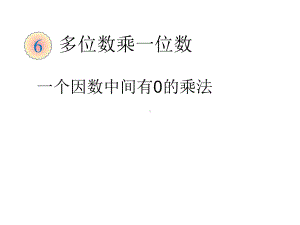 笔算多位数乘一位数(中间有)课件.ppt