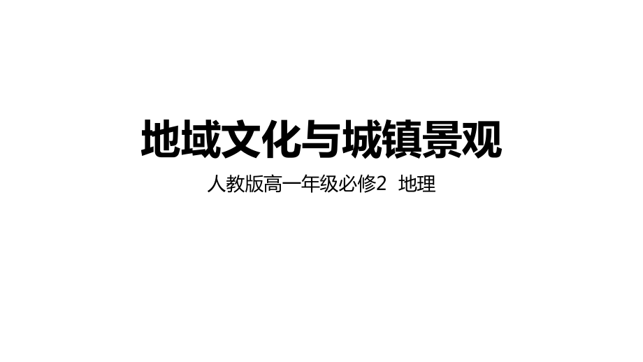 高中地理人教版必修第二册第二章第3节地域文化与城镇景观(共32张)课件.pptx_第1页